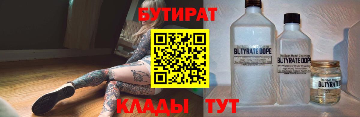 БУТИРАТ бутандиол  Вход с VPN  Бутират  Кольчугино 