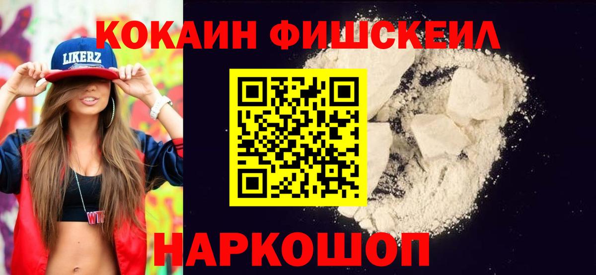 Кокаин Fish Scale  Cocaine VHQ  Вход с VPN  Кольчугино 