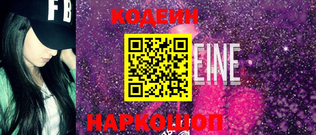 Кодеин Purple Drank  Вход с VPN  Кодеиновый сироп Lean напиток Lean (лин)  Кольчугино 