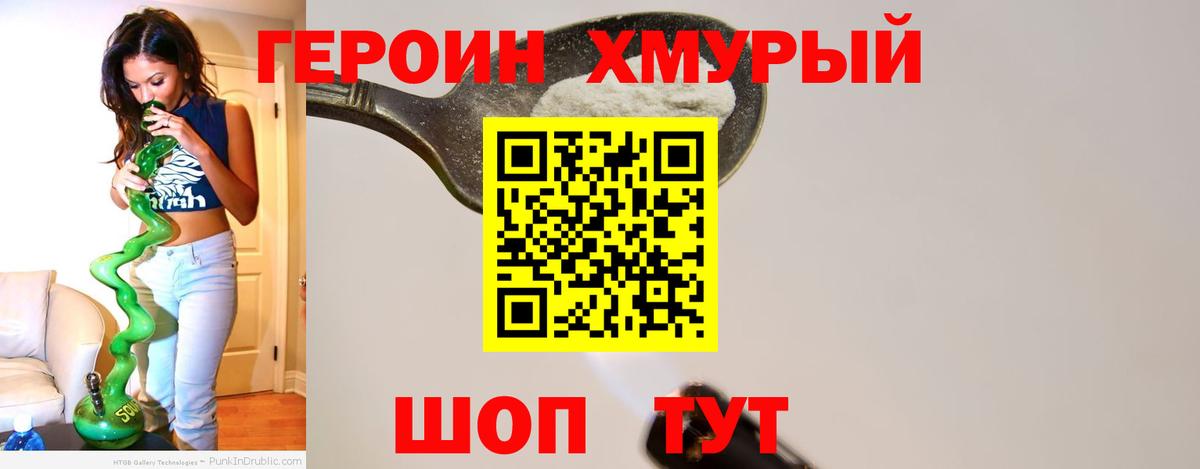 Героин хмурый Кольчугино
